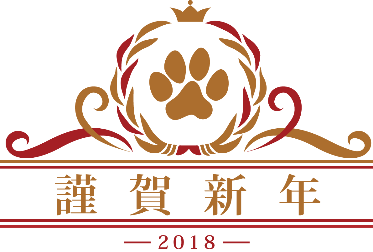 謹賀新年 犬のゴールド肉球飾り枠 おしゃれかわいい2018戌年文字いり無料イラスト81197に写真・文字を入れる