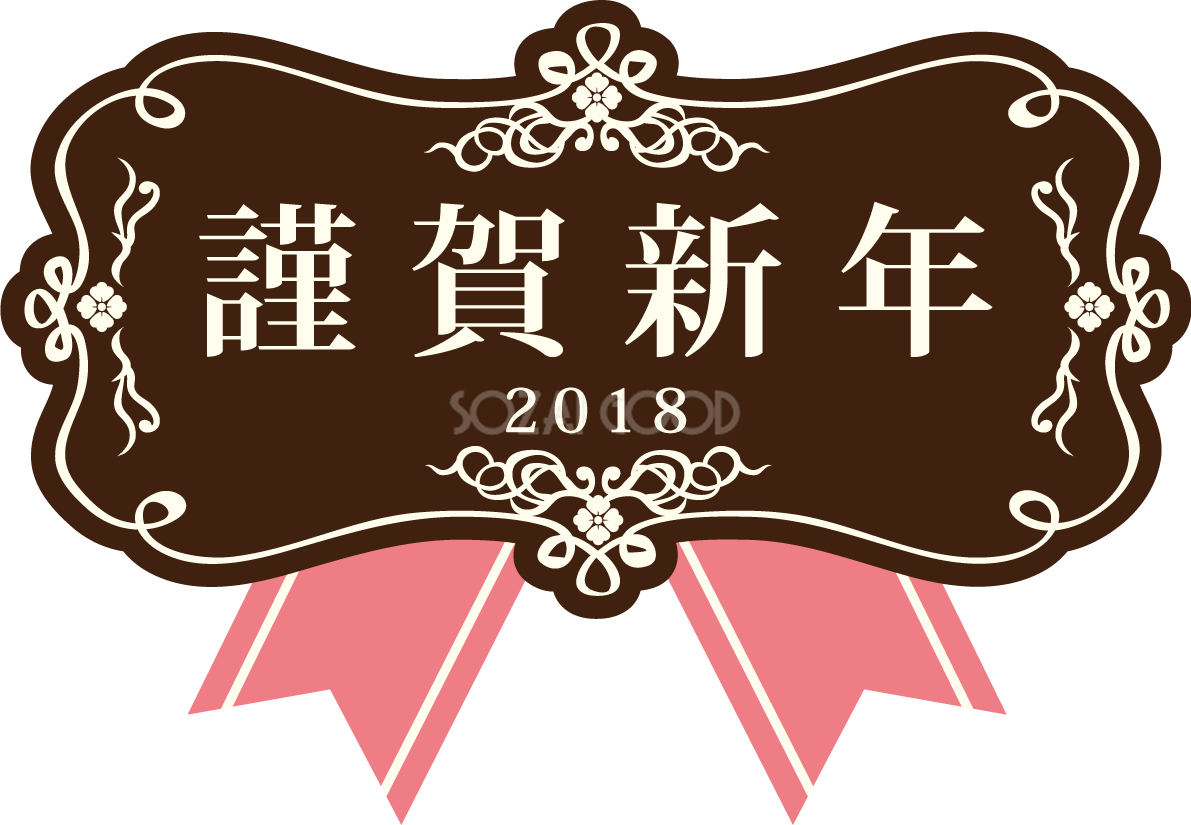 謹賀新年ブラウンピンク飾り枠 おしゃれかわいい2018戌年文字いり無料イラスト81200
