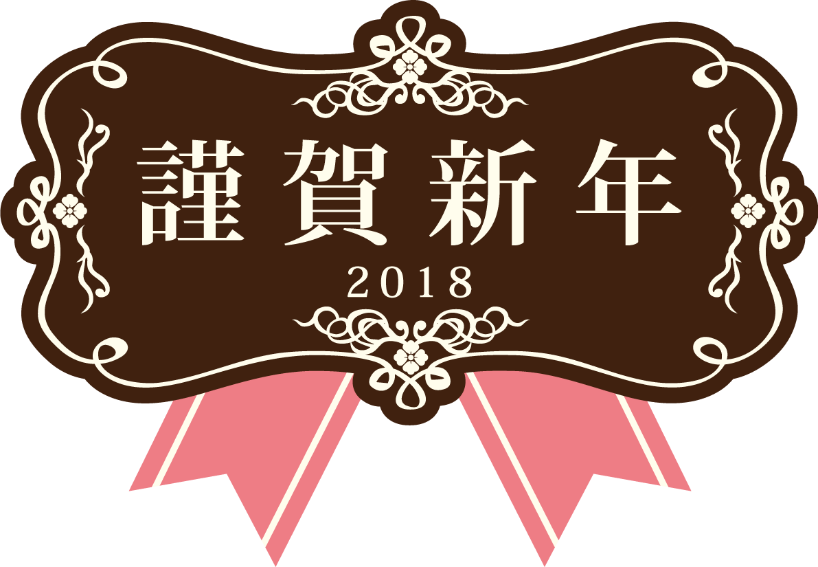 謹賀新年ブラウンピンク飾り枠 おしゃれかわいい2018戌年文字いり無料イラスト81200に写真・文字を入れる