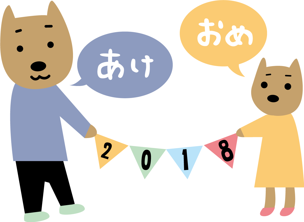 2018のフラッグを持ってあけおめと言う2匹の犬かわいい2018戌年無料イラスト81664に写真・文字を入れる