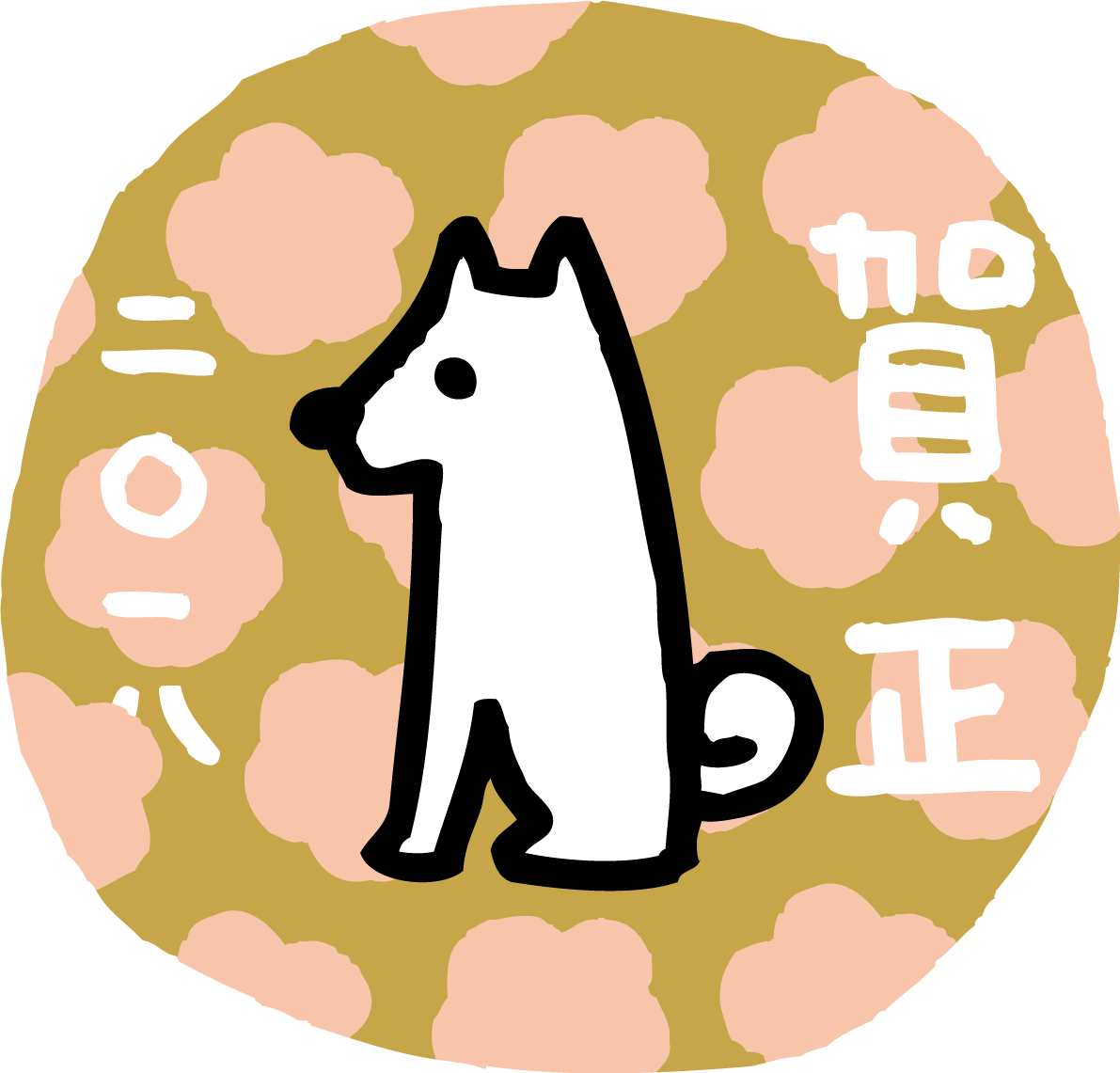 円の中に白い犬と梅の花かわいい2018戌年無料イラスト81679に写真・文字を入れる