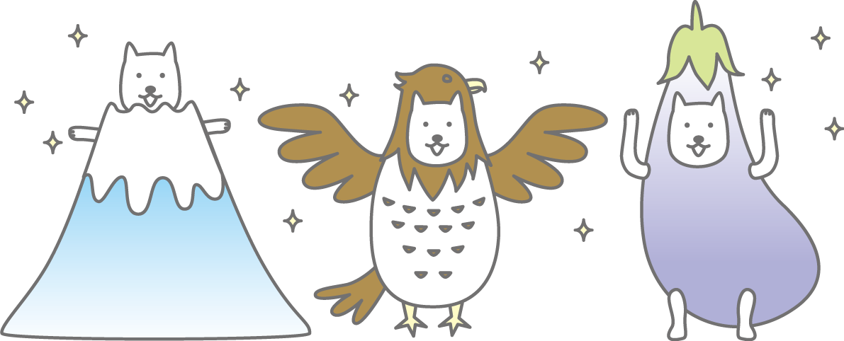 一富士二鷹三茄子コスプレをした犬 戌年2018かわいい無料イラスト81710に写真・文字を入れる