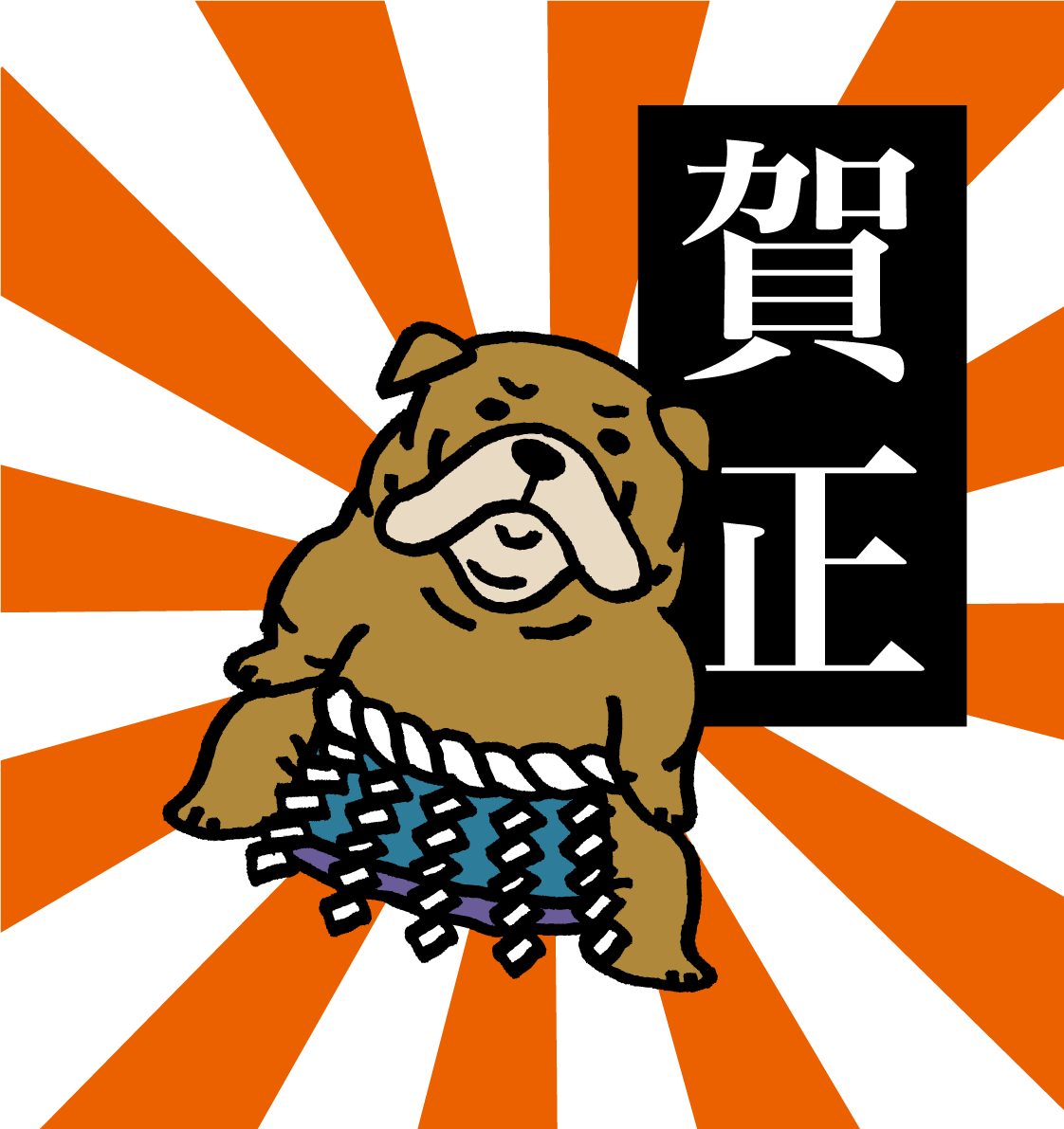 横綱のブルドッグ 戌年2018かわいい無料イラスト81840に写真・文字を入れる