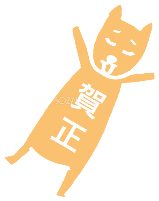 仰向けで寝る犬のおなかに賀詞文字 戌年2018かわいい無料イラスト81845 素材good