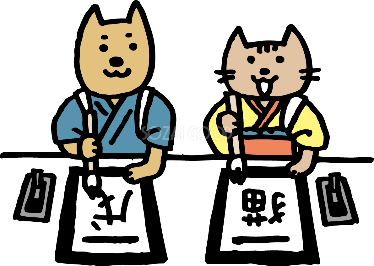 犬と猫が仲良く習字 戌年2018かわいい無料イラスト81848