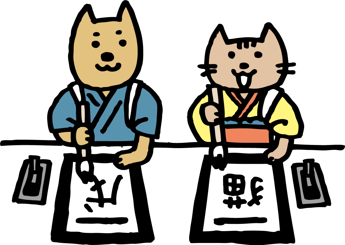 犬と猫が仲良く習字 戌年2018かわいい無料イラスト81848に写真・文字を入れる