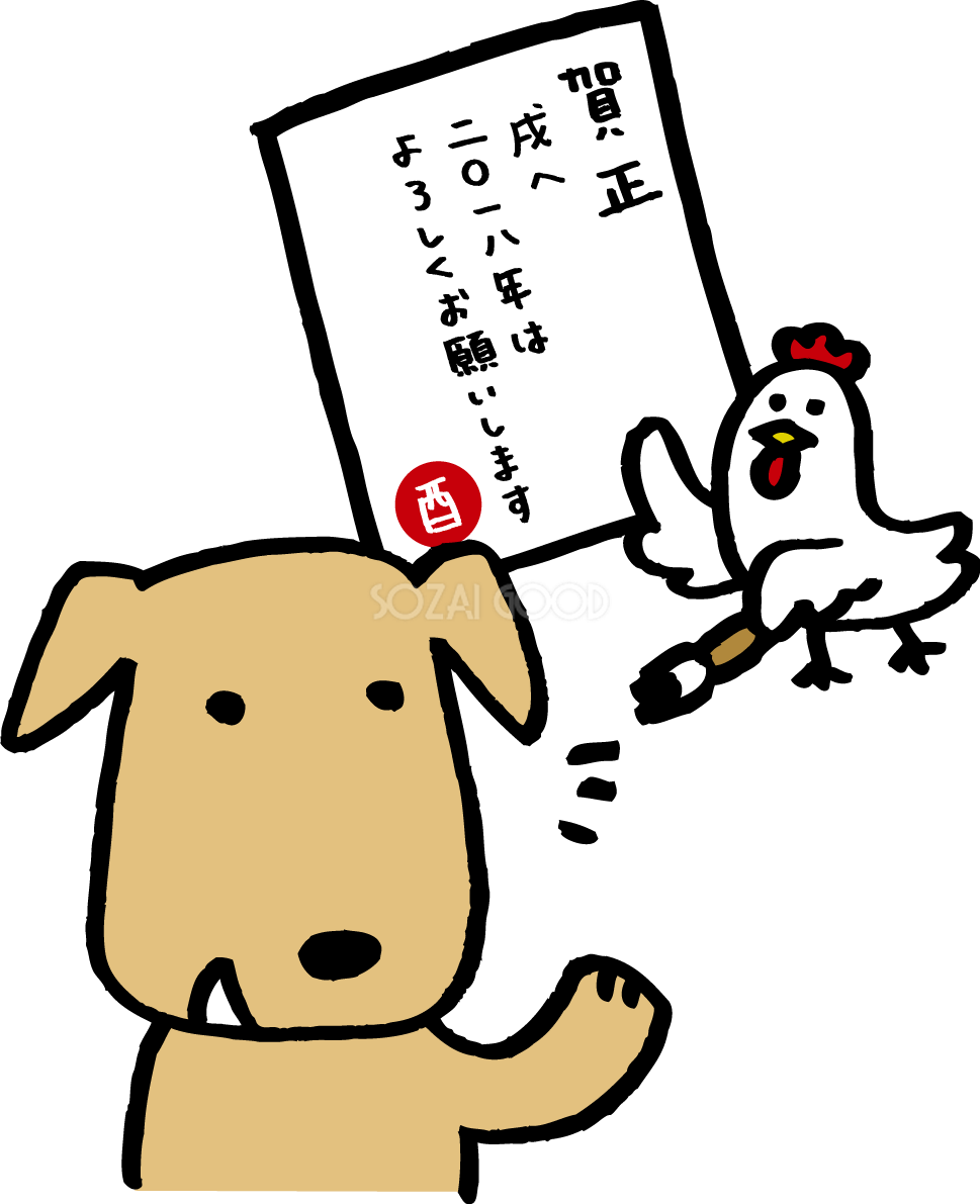 酉が戌に年賀状を渡す 戌年2018かわいい無料イラスト81863