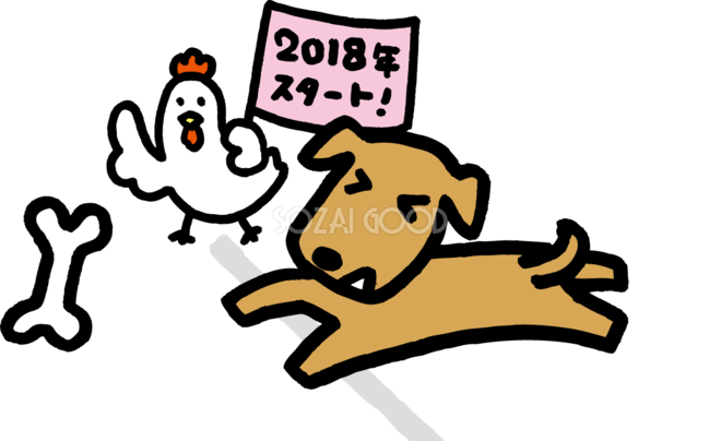 酉の投げる骨で2018年をスタートする戌 戌年2018かわいい無料イラスト81864 素材good