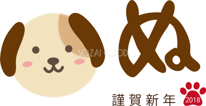 犬 いぬ デザイン かわいい文字 無料イラスト810 素材good