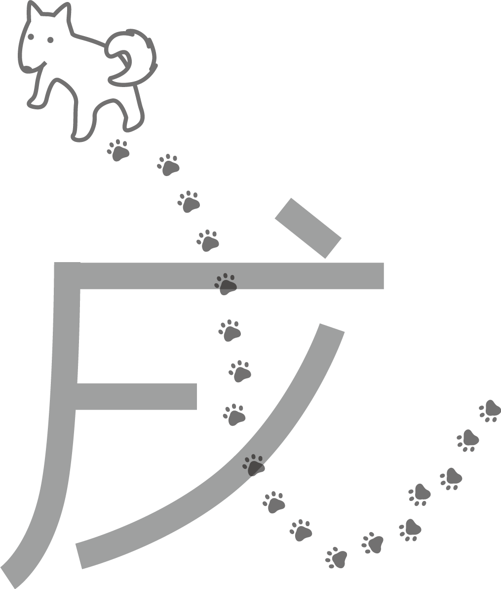 犬が歩いた足跡で『戌』 かわいい文字  無料イラスト81882に写真・文字を入れる