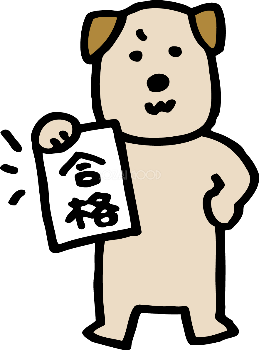 合格を持つかわいい犬 無料イラスト81979