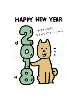2018を支える犬かわいい戌年 年賀状無料イラスト82016