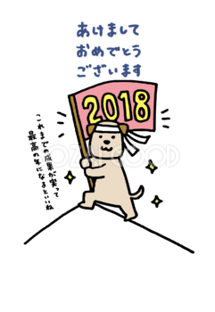 斜面を登りきって旗を掲げる犬かわいい戌年2018 年賀状無料イラスト82032