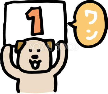 1（ワン）数字カードを持つ犬 かわいい(戌年)2018無料イラスト82140