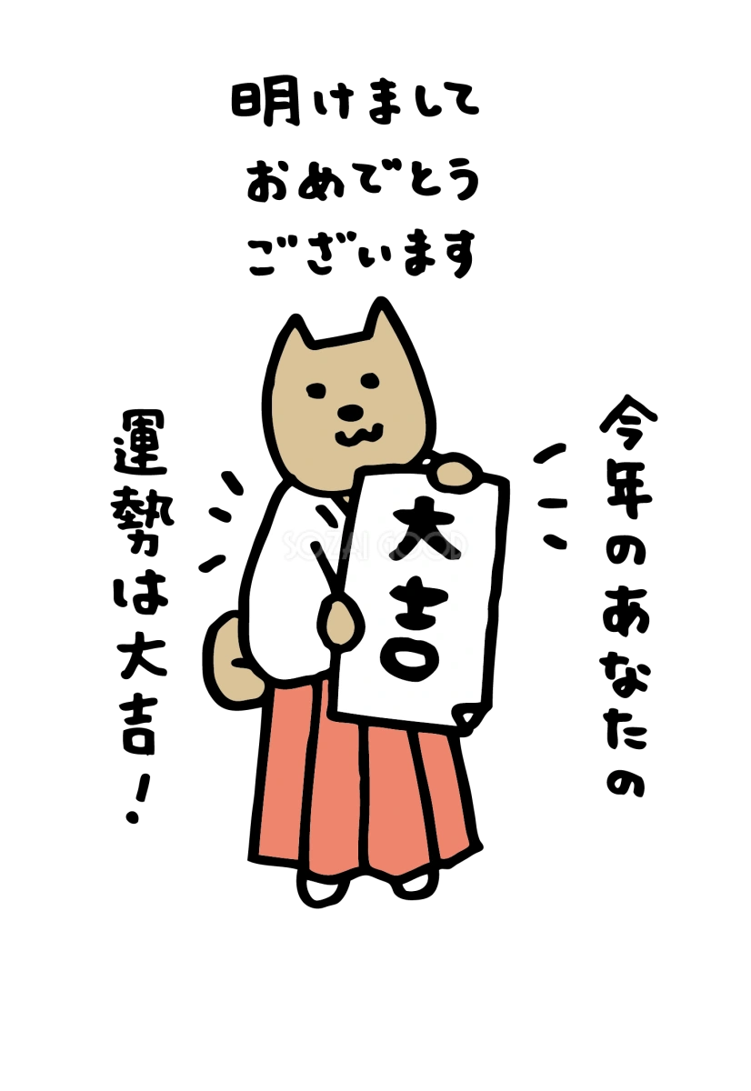 犬が大吉のおみくじを引く巫女姿(戌年)かわいい無料年賀状イラスト82193