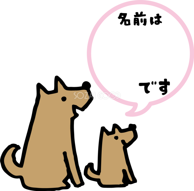 犬と名入れ吹き出し無料イラスト328 素材good