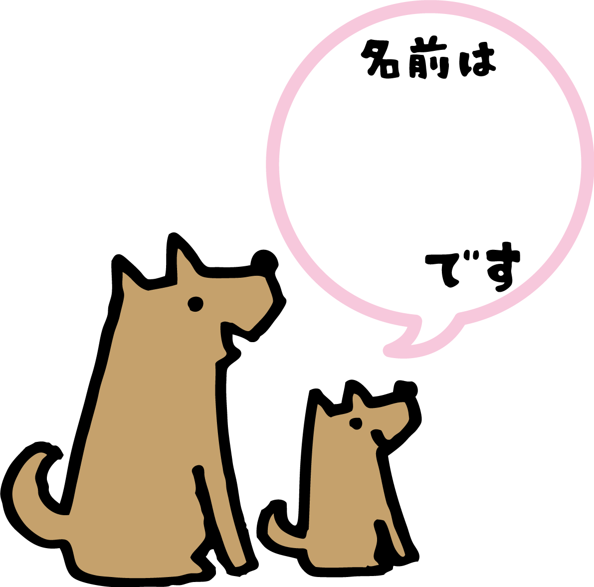 犬と名入れ吹き出し無料イラスト82328に写真・文字を入れる