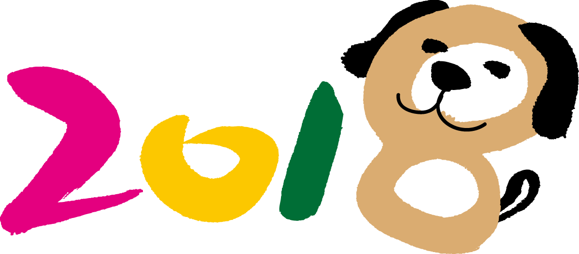 年賀状 筆文字『2018』無料イラスト(かわいい犬)82334に写真・文字を入れる
