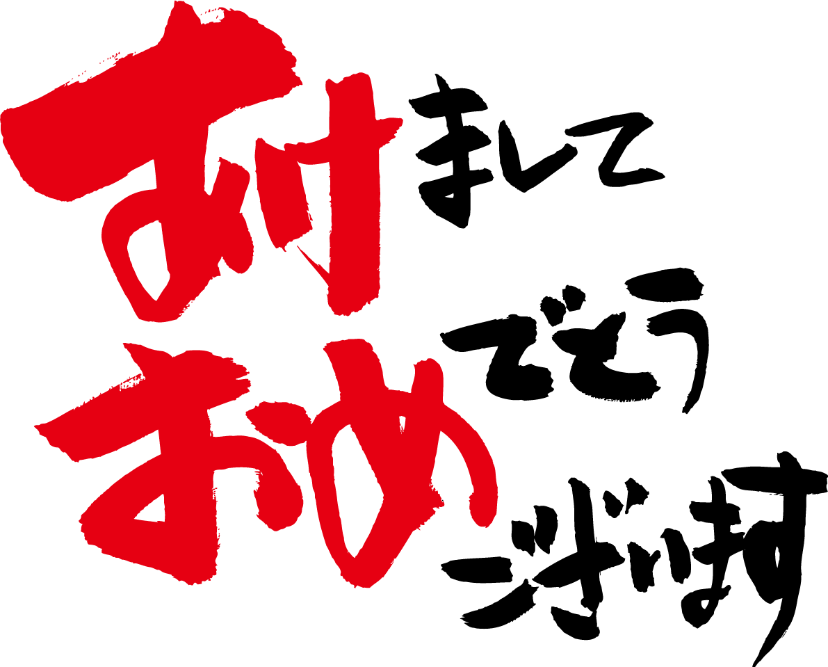 年賀状 筆文字『あけましておめでとうございます』無料イラスト(横書き３行)82341に写真・文字を入れる