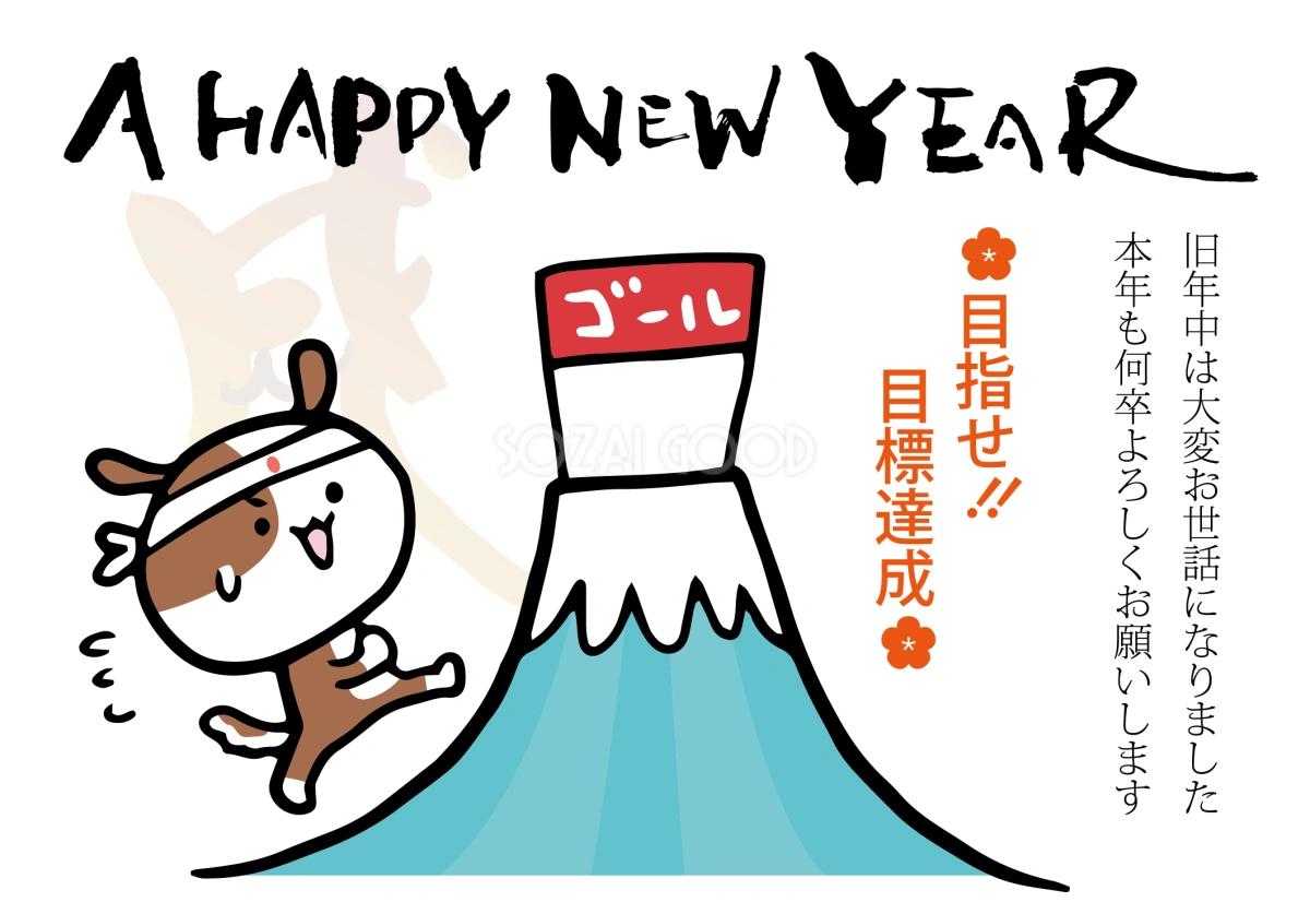 かわいい犬が富士山を登るゴーを目指す(戌年)2018無料年賀状イラストと手書き筆文字82479