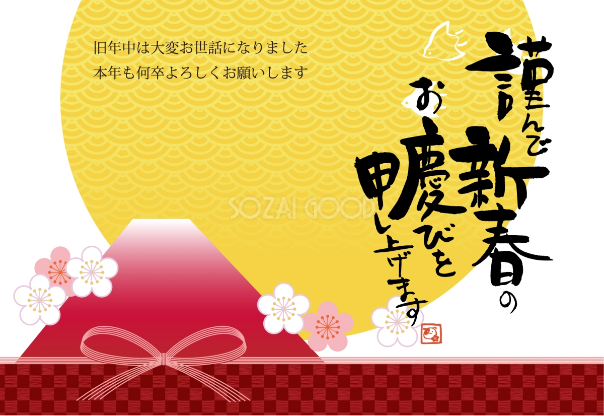 筆文字が生える赤富士山(戌年)2018無料年賀状イラストと手書き筆文字82491
