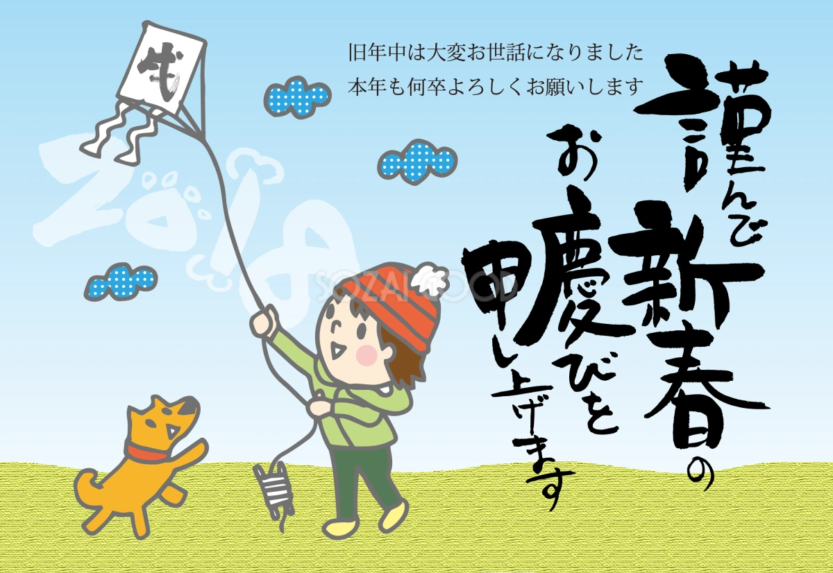 かわいい子供と犬が凧揚げ(戌年)2018無料年賀状イラストと手書き筆文字82502