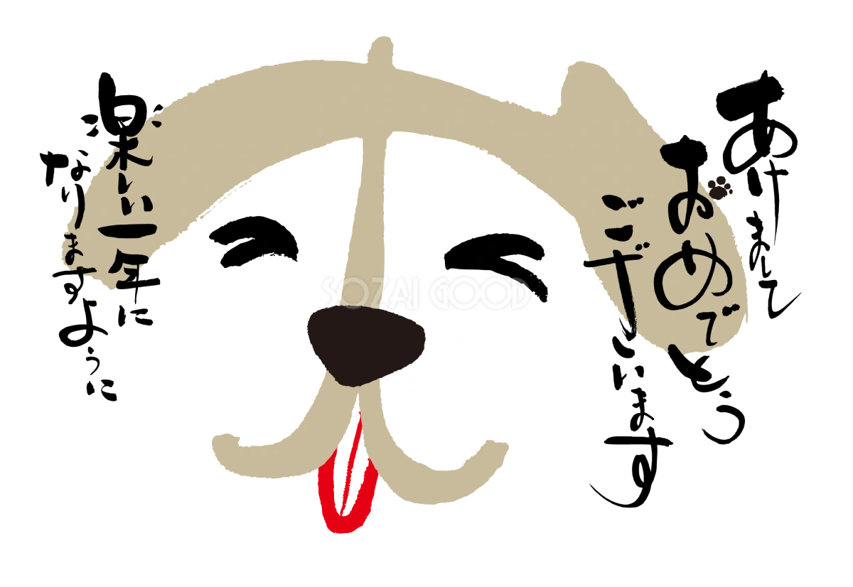 かわいい犬の顔(戌年)2018無料年賀状イラストと手書き筆文字82503