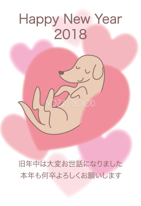 犬とふわふわハート かわいい 戌年 18無料年賀状イラスト597 素材good