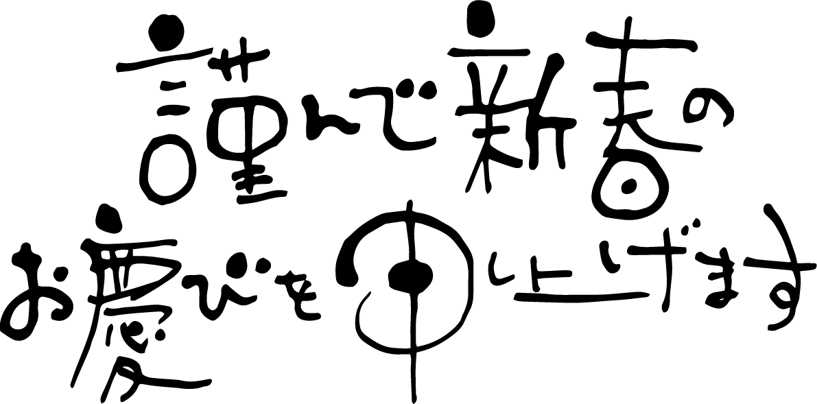 年賀状 毛筆デザイン文字『謹んで新春のお慶びを申し上げま』横２行細文字 無料イラスト82667に写真・文字を入れる