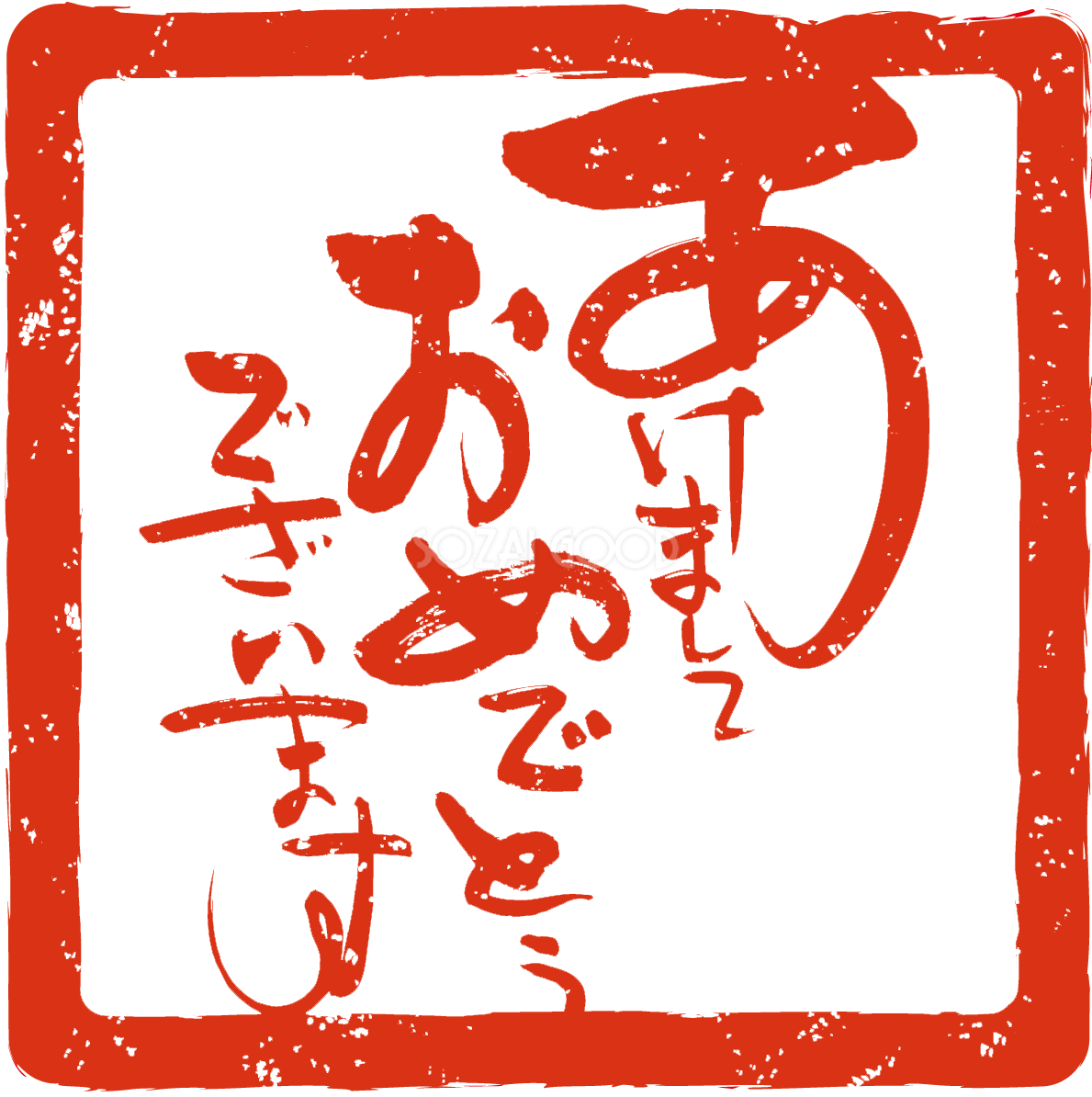 挨拶の書道NO.05(朱印スタンプ ハンコ)年賀状筆文字無料イラスト82906