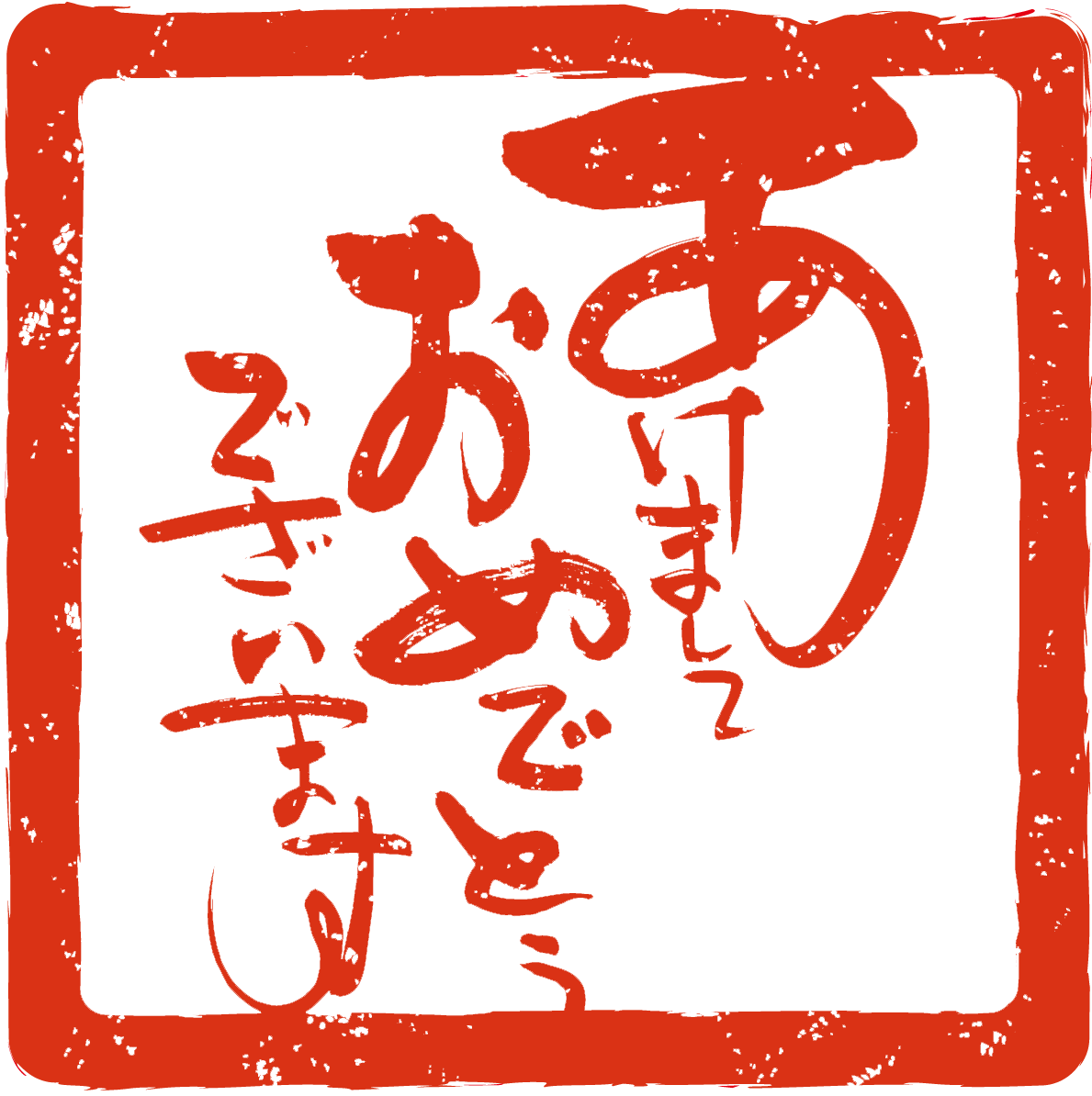 挨拶の書道NO.05(朱印スタンプ ハンコ)年賀状筆文字無料イラスト82906に写真・文字を入れる
