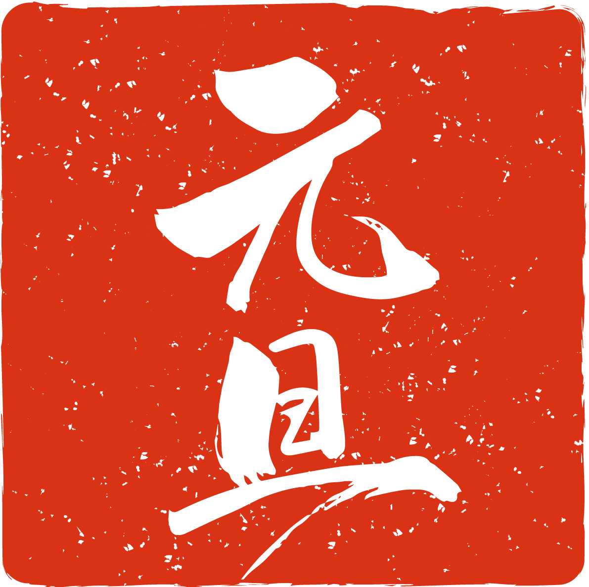 元旦の書道NO.08 年賀状筆文字(スタンプ 朱印ハンコ)無料イラスト82920に写真・文字を入れる