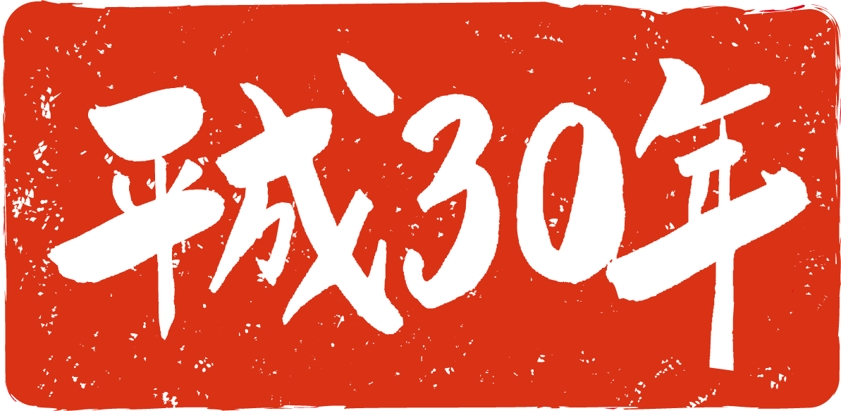 平成30年の書道 年賀状筆文字NO.21(スタンプ ハンコ ベタ塗り)無料イラスト82921に写真・文字を入れる