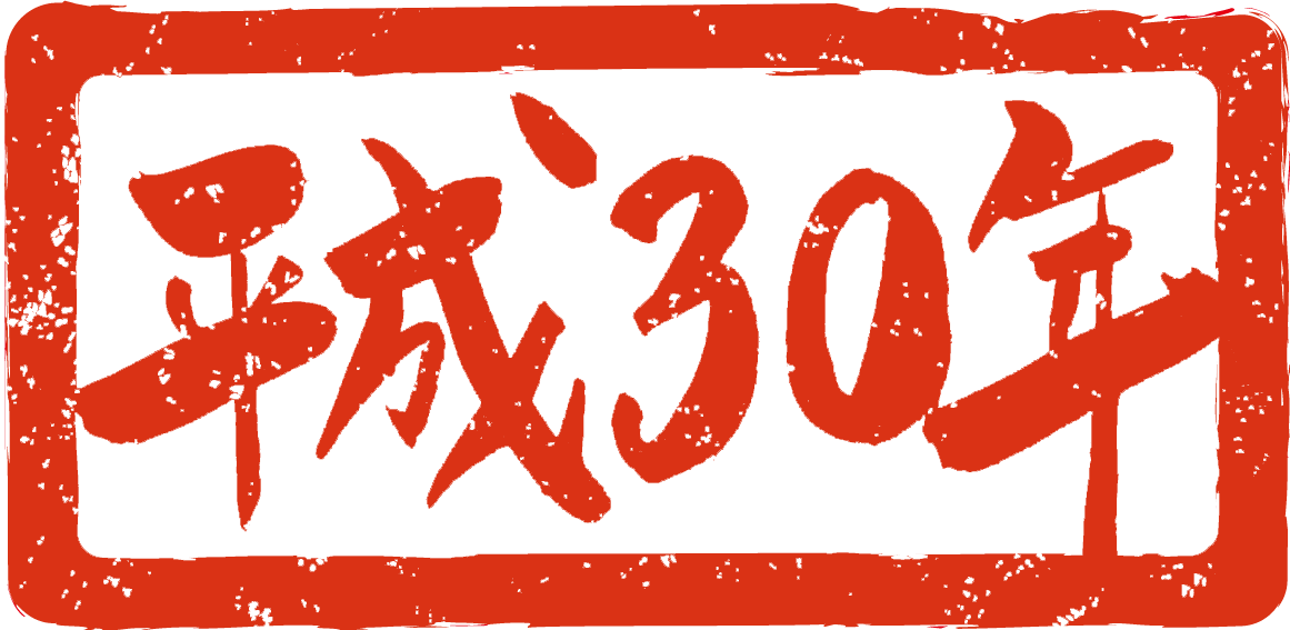 平成30年の書道 年賀状筆文字NO.21(スタンプ ハンコ)無料イラスト82922に写真・文字を入れる