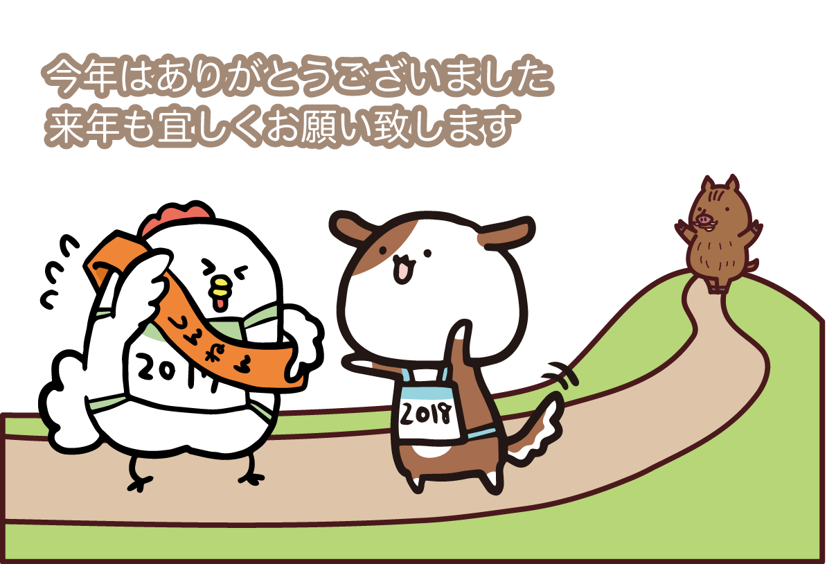 年末の挨拶 無料イラスト(酉から戌へタスキを渡す)82933に写真・文字を入れる
