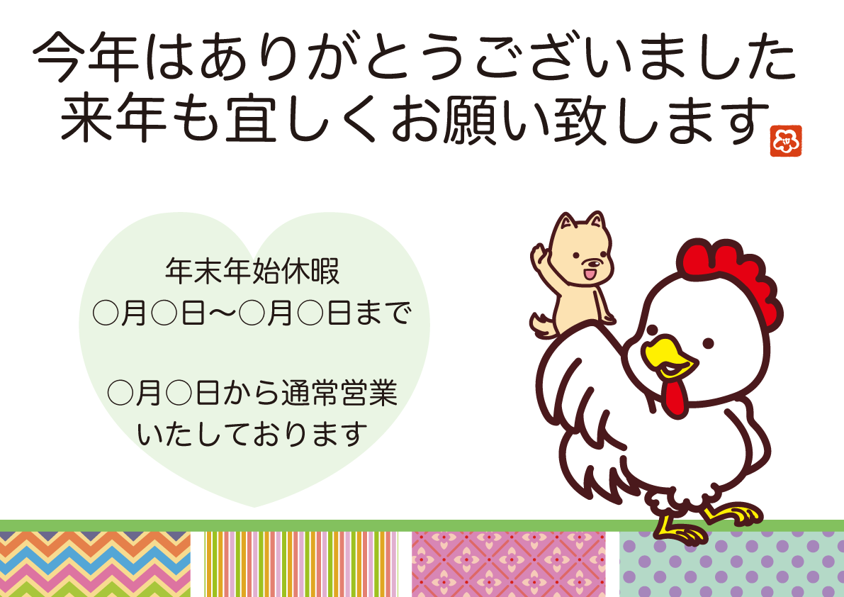 年末の挨拶 無料イラスト(酉が戌に手をふる)82935に写真・文字を入れる