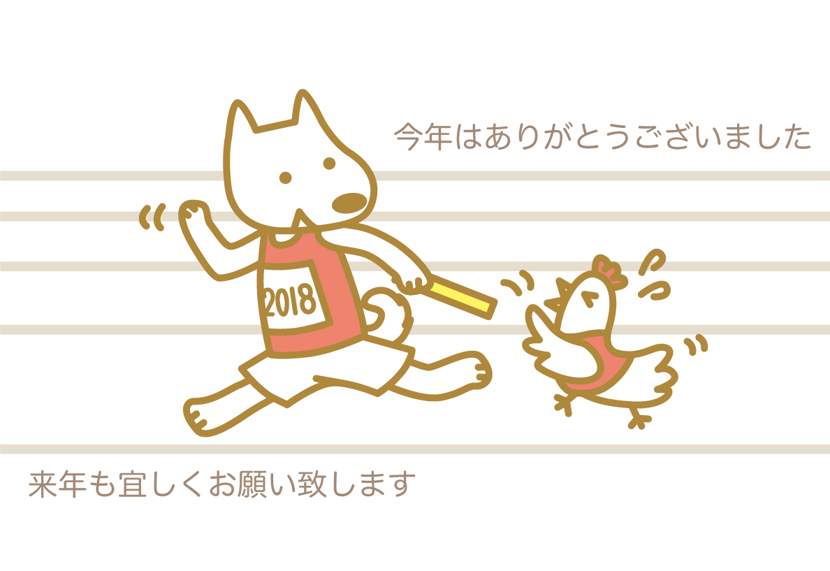 年末の挨拶 無料イラスト(戌がバトンを受け取る)82938に写真・文字を入れる