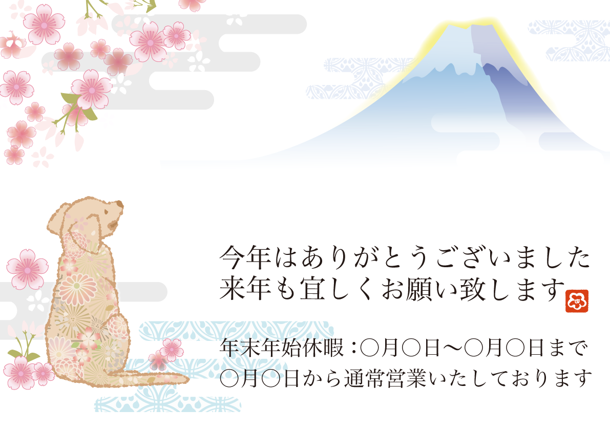 年末の挨拶 無料イラスト(戌が富士山を眺める後ろ姿)82940に写真・文字を入れる