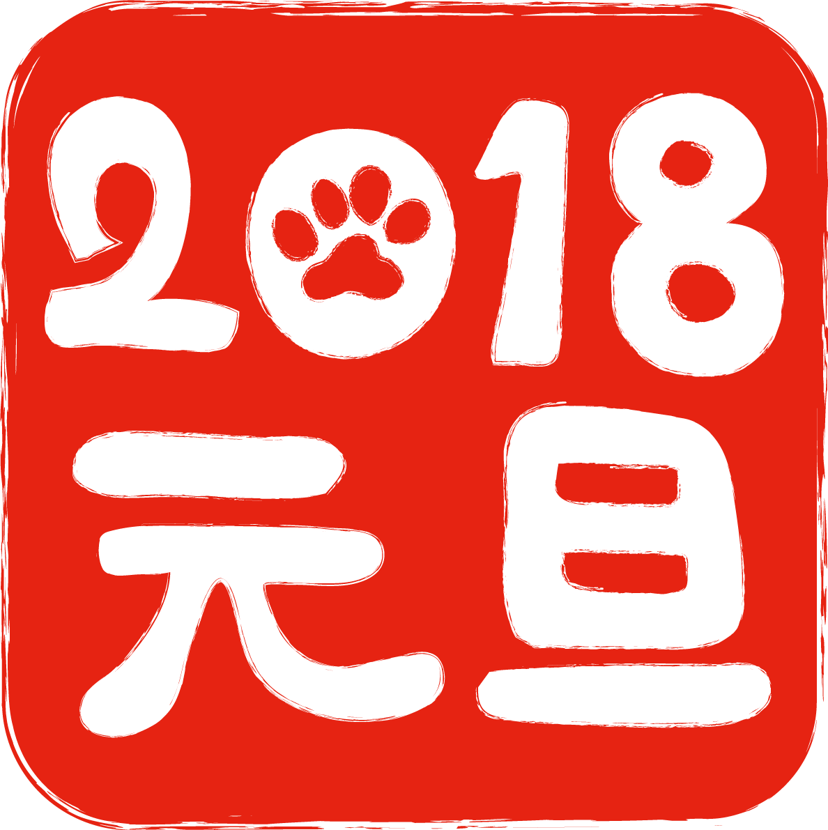 『元旦 2108』戌年スタンプ 肉球デザインの無料イラスト82950に写真・文字を入れる