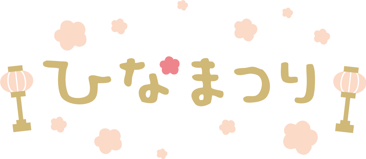 かわいい横文字『ひなまつり』ひらがな無料イラスト83182に写真・文字を入れる