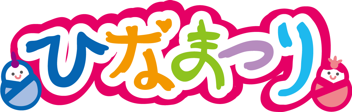 『ひなまつり』のかわいい文字　ひな祭りイラスト無料フリー83430に写真・文字を入れる