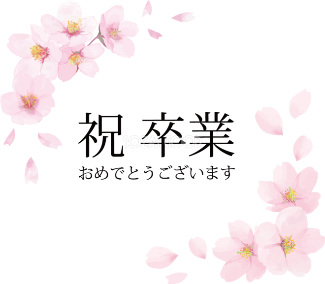 祝 卒業おしゃれイラスト 桜 で囲む飾り枠フリー無料505 素材good