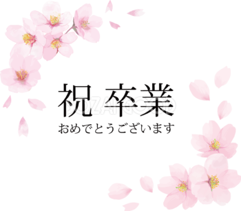 祝 卒業おしゃれイラスト 桜 で囲む飾り枠フリー無料505 素材good