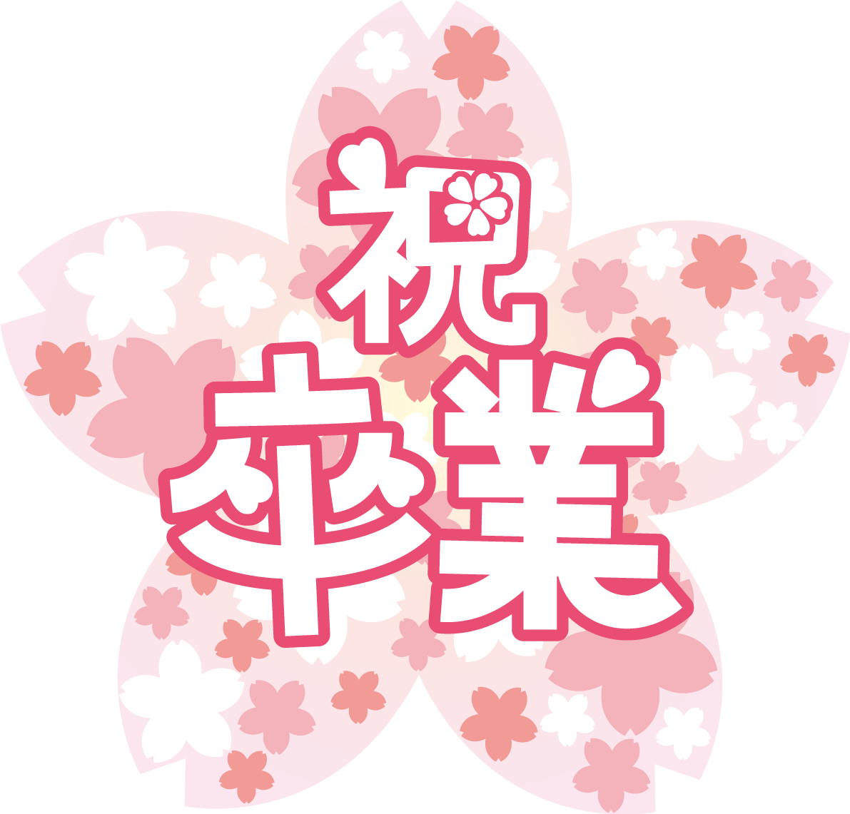 祝・卒業かわいいイラスト(桜)ポップな文字フリー無料83507に写真・文字を入れる