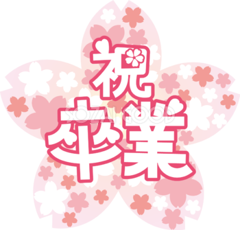 祝・卒業かわいいイラスト(桜)ポップな文字フリー無料83507