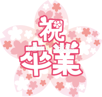 祝 卒業かわいいイラスト 桜 ポップな文字フリー無料507 素材good