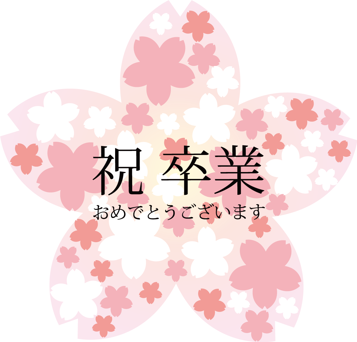 祝・卒業おしゃれイラスト(桜)花びらの中にお花柄フリー無料83509に写真・文字を入れる