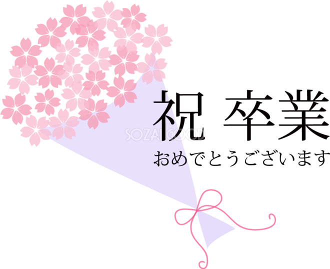 祝 卒業おしゃれイラスト 桜 花束ブーケ無料フリー510 素材good