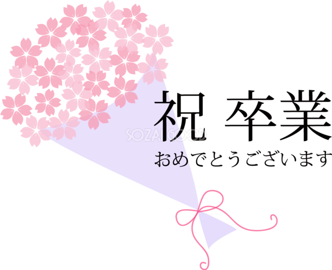 祝 卒業おしゃれイラスト 桜 花束ブーケ無料フリー83510 素材good