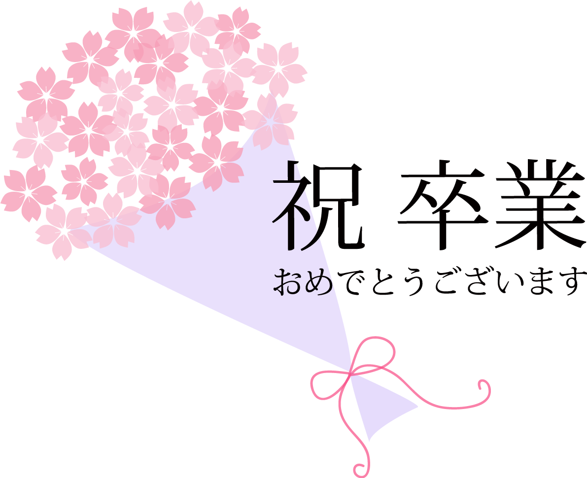 祝・卒業おしゃれイラスト(桜)花束ブーケ無料フリー83510に写真・文字を入れる